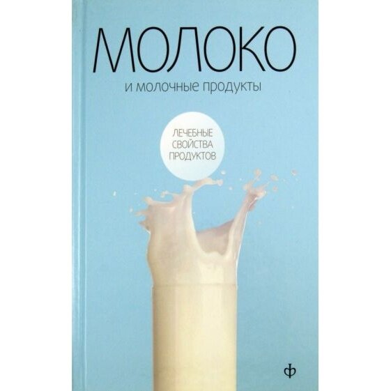 Книга Амфора Молоко и молочные продукты. 2010 год, Закревский В.