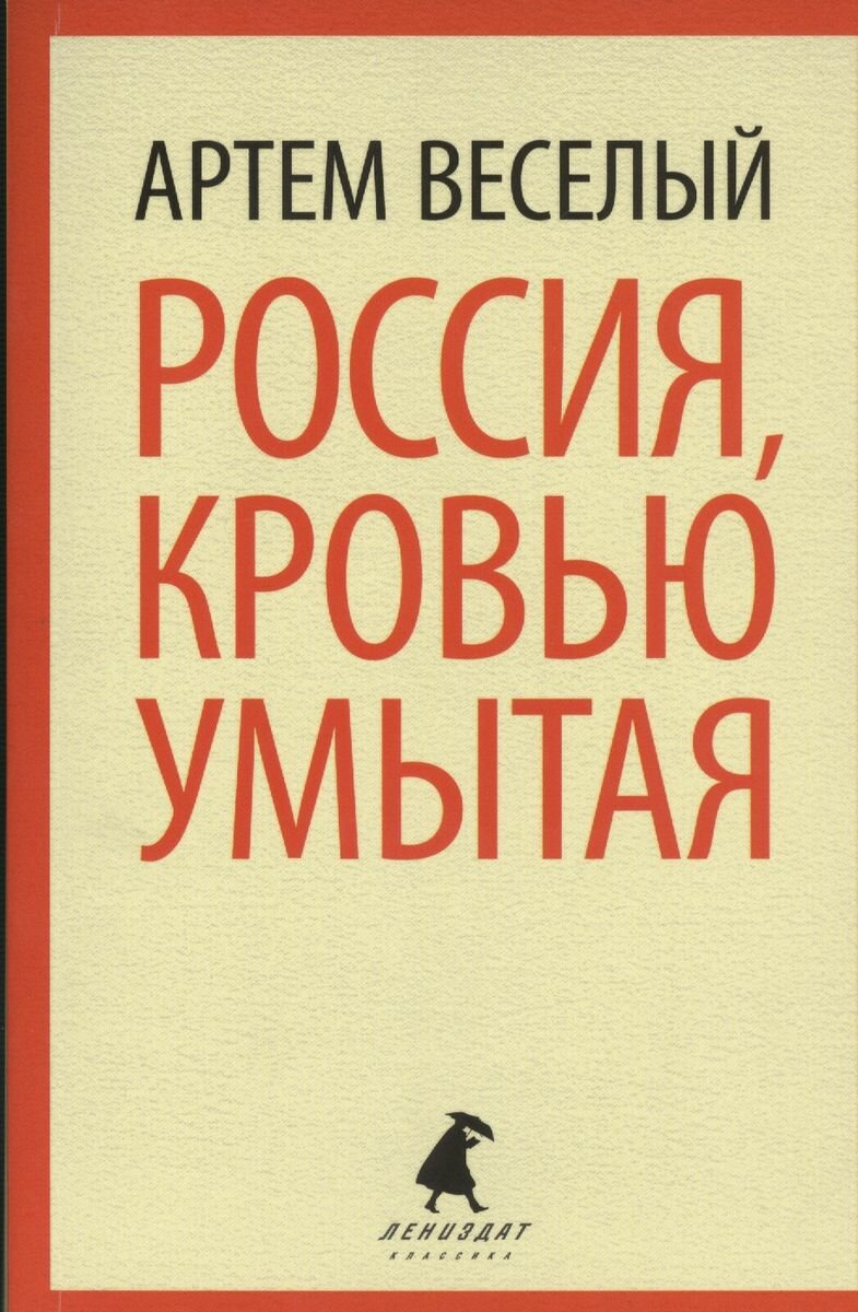 Книга Лениздат Россия, кровью умытая. 2014 год, Веселый А.