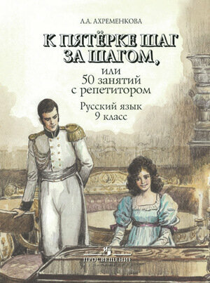 Русский язык. 9 класс. К пятерке шаг за шагом, или 50 занятий с репетитором. Учебное пособие - фото №1