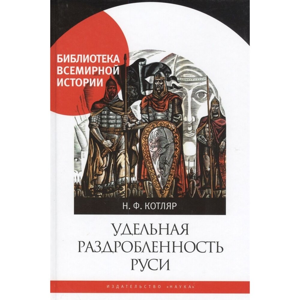 Удельная раздробленность Руси (Котляр Николай Федорович) - фото №5