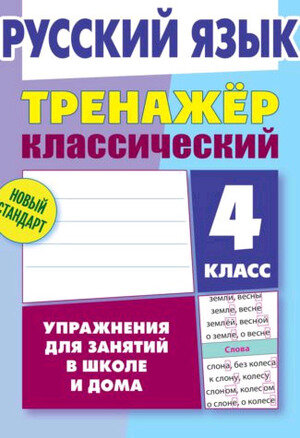 ТренажерКлассический(ЛитераГранд) Русс. яз. 4кл. Упр. д/занятий в школе и дома (Карпович А. Н.)