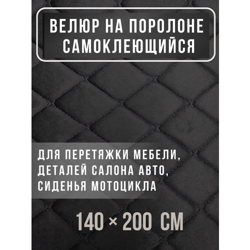Ткань велюр на поролоне черный ромб фигурный черный с клеевым слоем 200140 2994₽