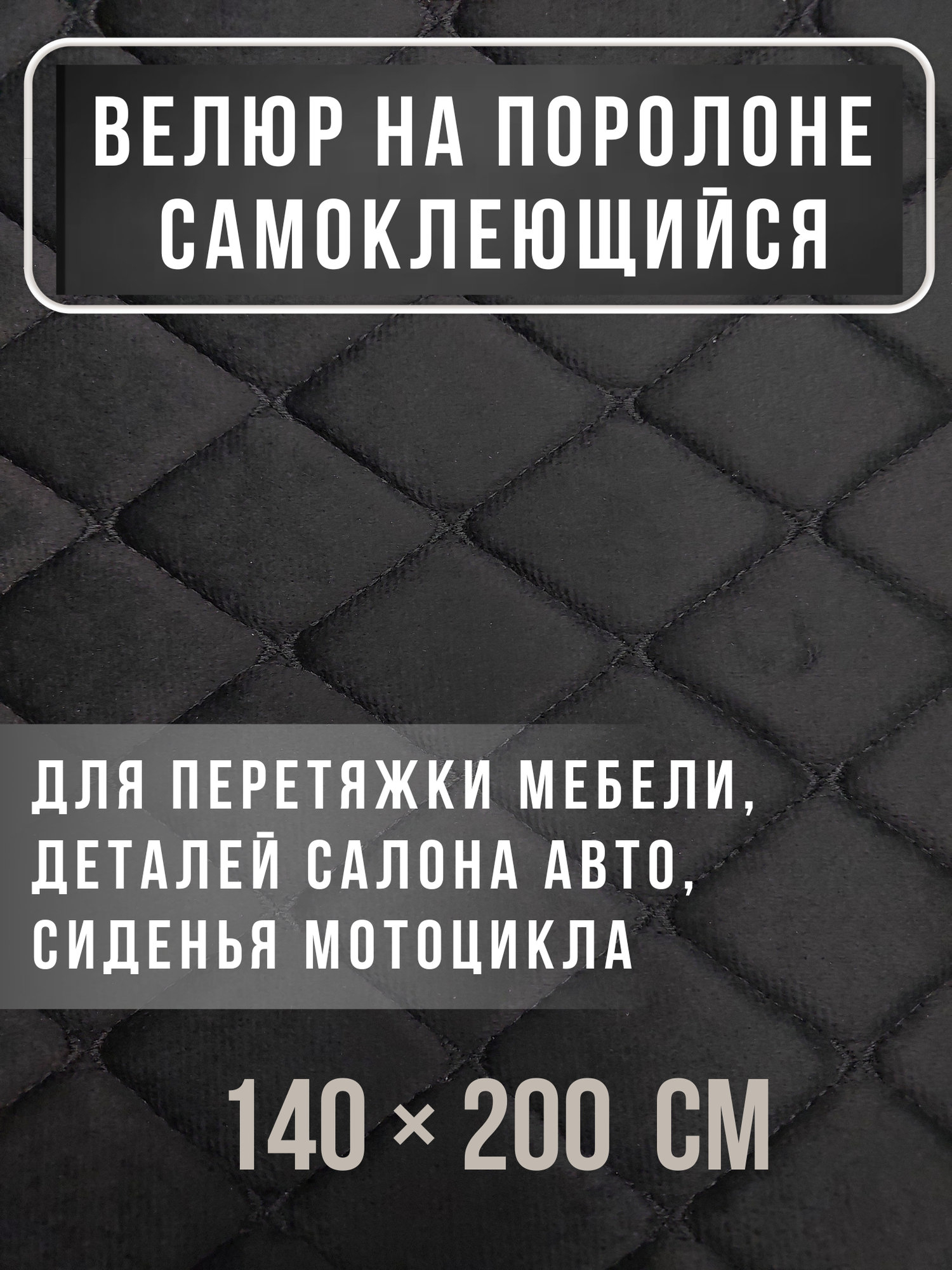 Ткань велюр на поролоне черный (ромб фигурный черный) с клеевым слоем 200*140