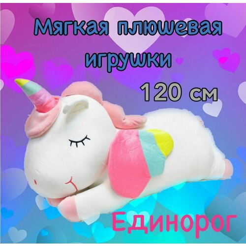 Мягкая игрушка плюшевый Единорог /120 см