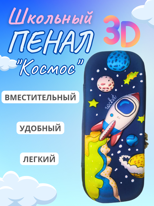 Пенал 3D школьный космос