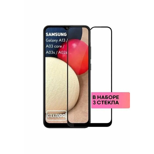 Набор защитных стекол для Samsung Galaxy A13 / A03 core / A03s / A02s c полным покрытием, серия Стеклофф Base, 3 шт