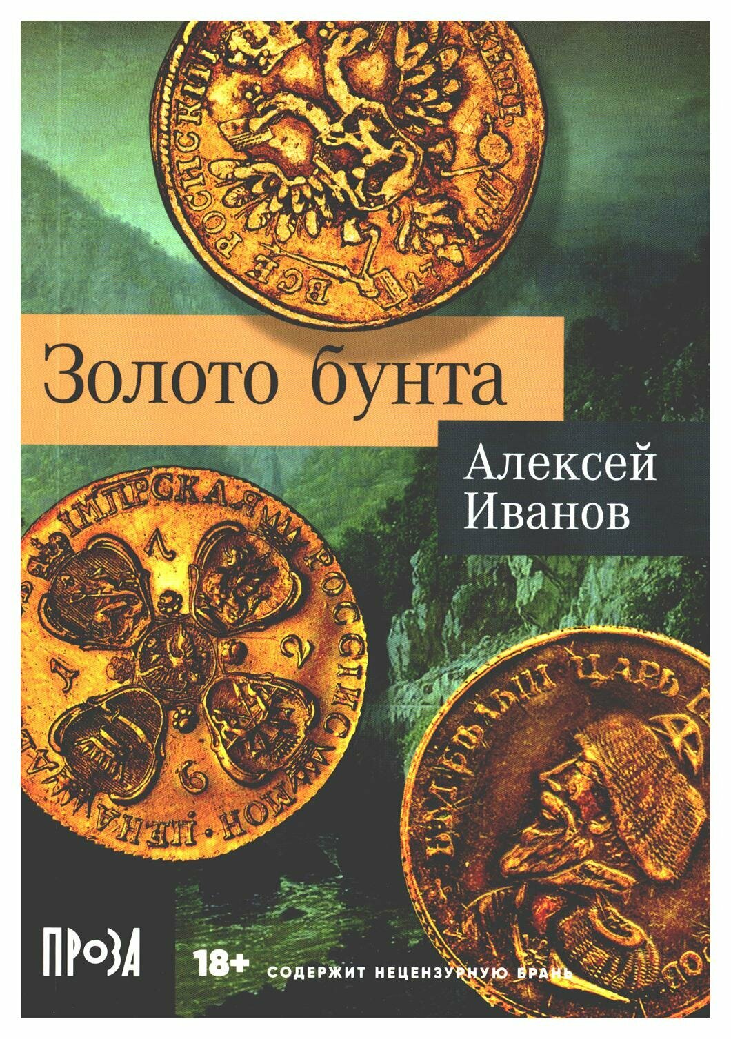 Золото бунта: роман. Иванов А. В. Альпина нон-фикшн