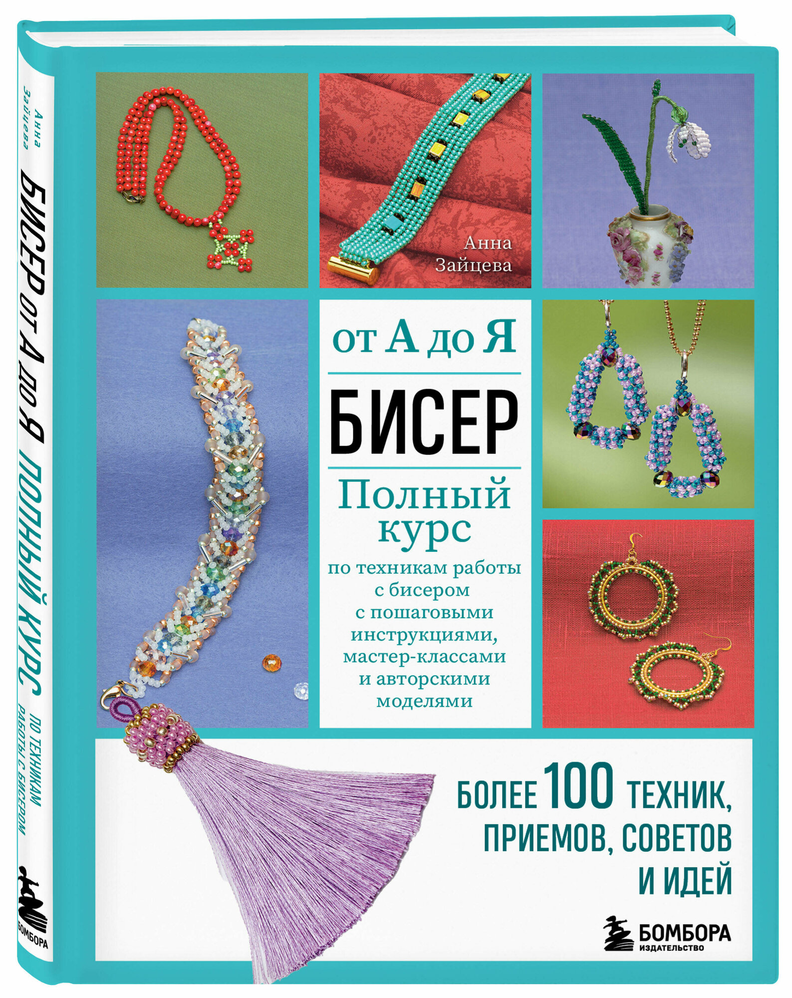 БИСЕР от А до Я. Полный курс по техникам работы с бисером с пошаговыми инструкциями, мастер-классами и авторскими моделями. Более 100 техник, приемов, советов и идей - фото №1