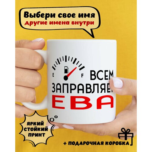 фото Кружка керамическая для чая и кофе именная подарок с приколом и принтом "всем заправляет ева" dariart