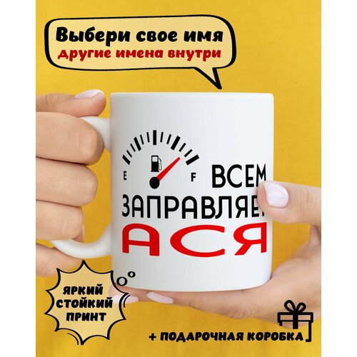фото Кружка керамическая для чая и кофе именная подарок с приколом и принтом "всем заправляет ася" dariart