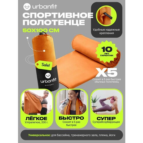 Полотенце спортивное охлаждающее Urbanfit, 50х100, микрофибра, оранжевый