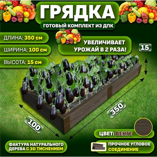 Грядка из ДПК ограждение 3500*1000 мм, высота 150 мм, цвет Венге