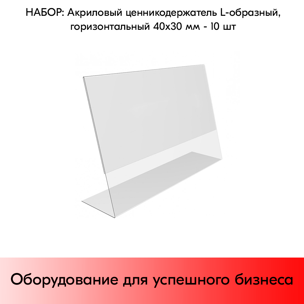 Набор Акриловых ценникодержателей L-образных, горизонтальных 40х30 мм - 10 шт