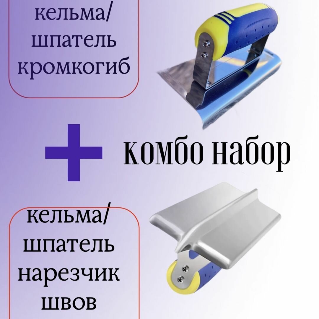 Набор из двух инструментов Кельма / шпатель - нарезчик швов в бетоне (175x75) + Кельма угловая / шпатель - (кромкогиб) для бетона 150x75