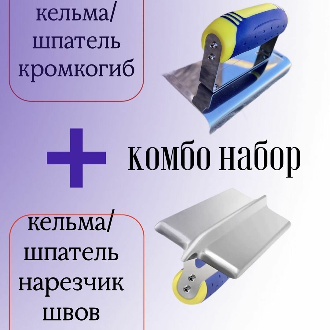 Набор из двух инструментов Кельма / шпатель - нарезчик швов в бетоне (175x75) + Кельма угловая / шпатель - (кромкогиб) для бетона 150x75 — фото 3