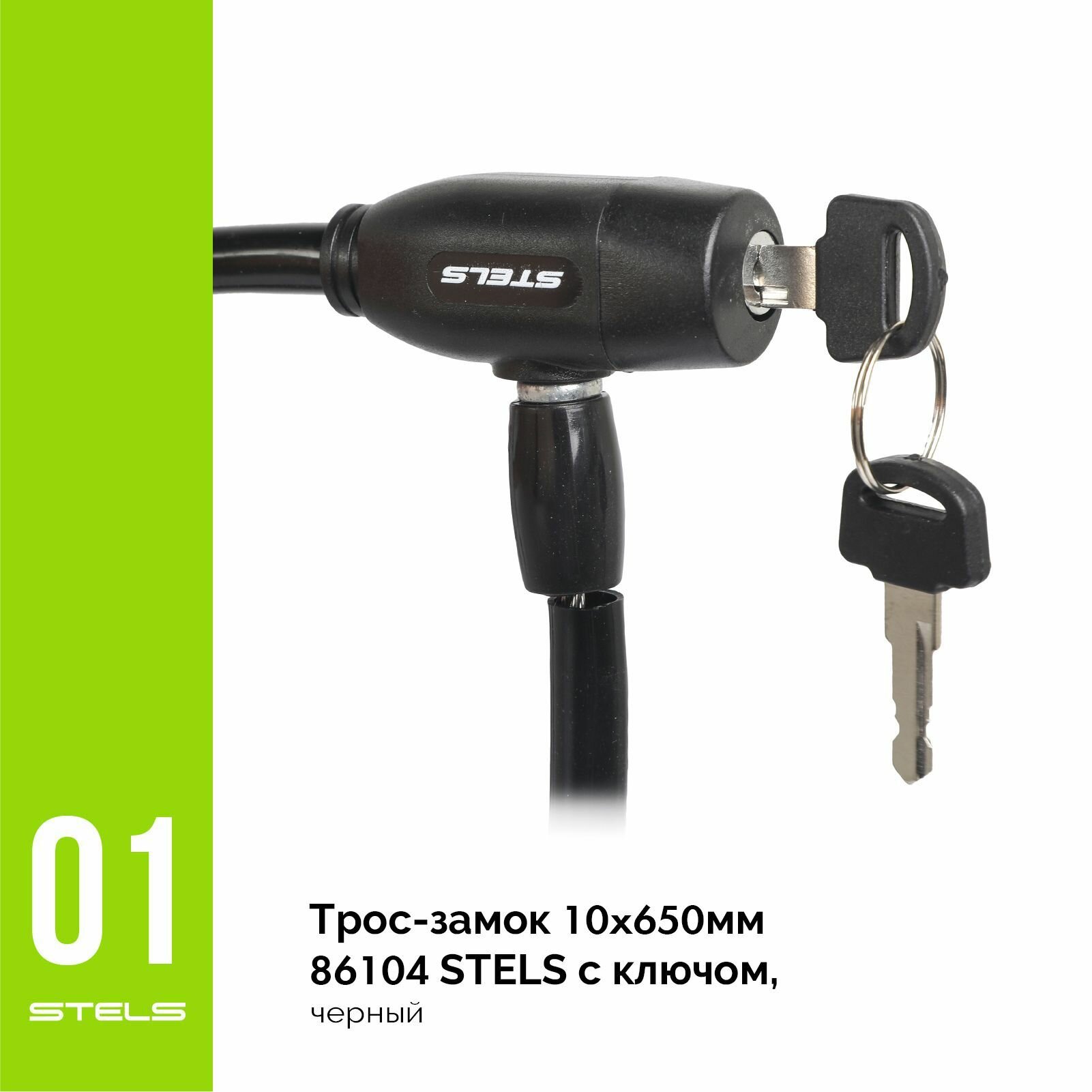 Трос-замок STELS 10х650мм 86104 с ключом, чёрный NEW