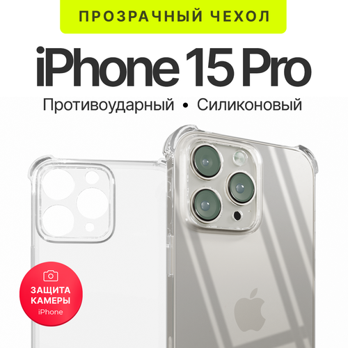 фото Чехол прозрачный противоударный с защитой камеры для iphone 15 pro ( айфон 15 про ) силиконовый moon land
