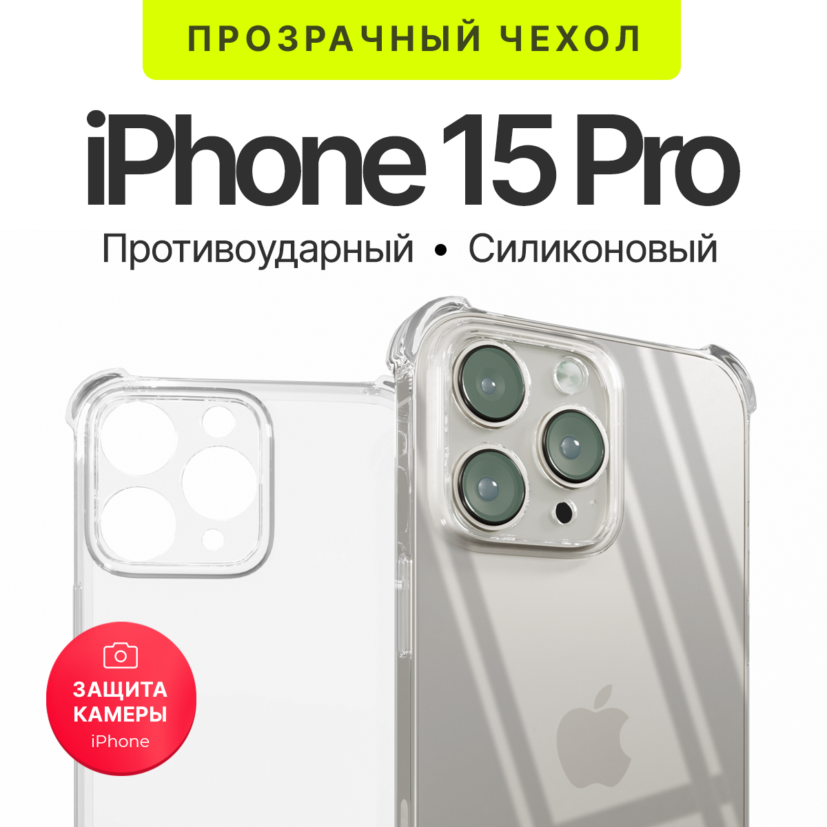 Чехол прозрачный противоударный с защитой камеры для iPhone 15 Pro ( айфон 15 про ) силиконовый