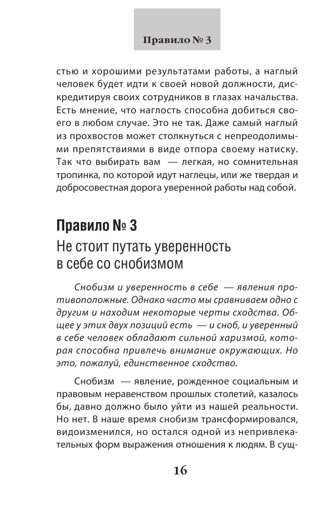Как пробудить уверенность в себе. 50 простых правил - фото №12