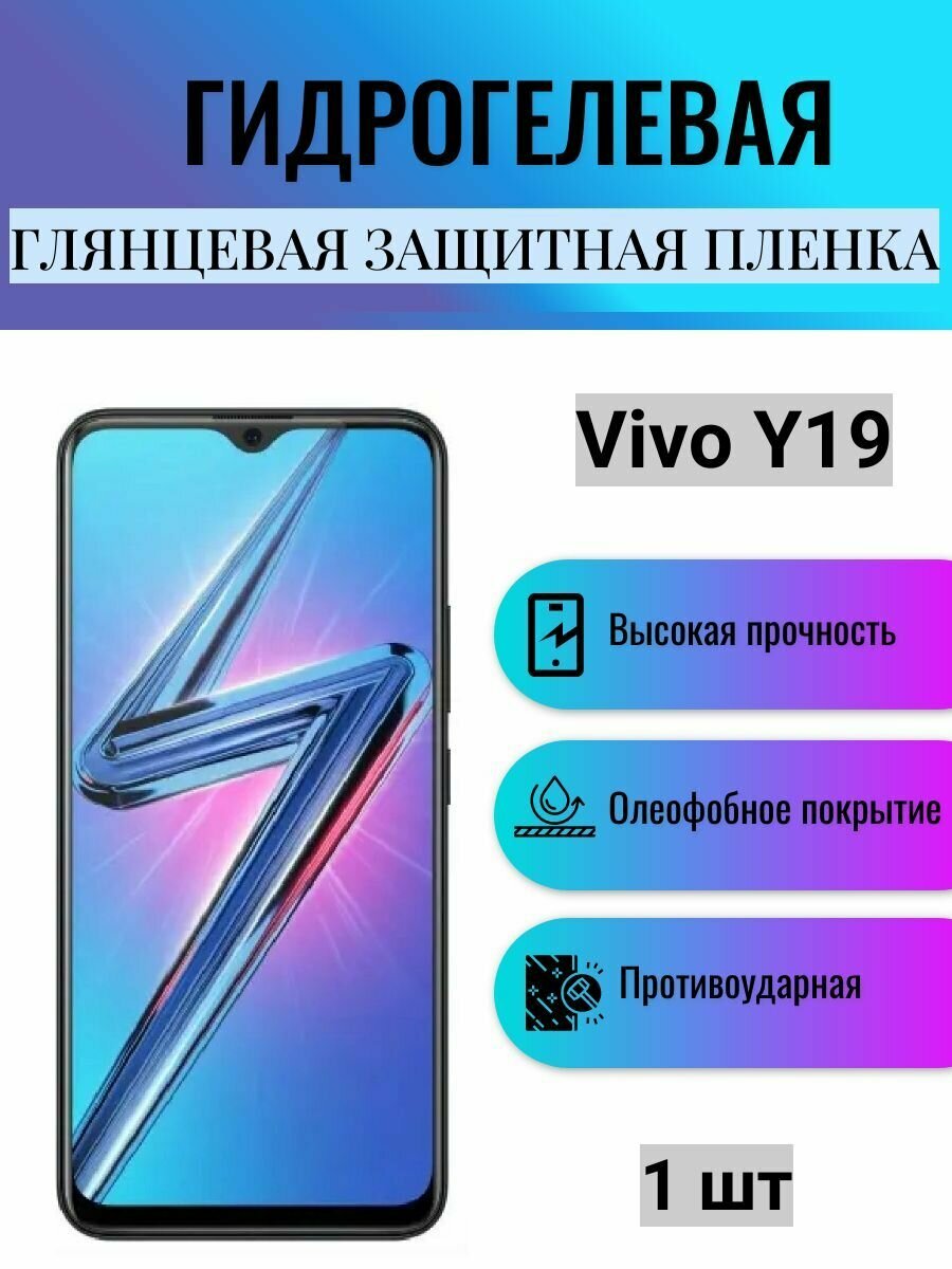 Глянцевая гидрогелевая защитная пленка на экран телефона Vivo Y19 / Гидрогелевая пленка для Виво У19