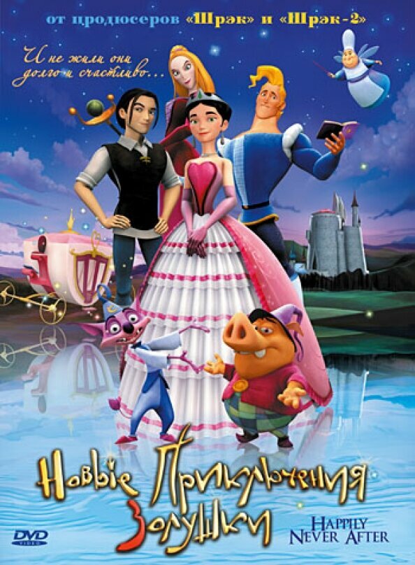Новые приключения Золушки (DVD) - фото №1
