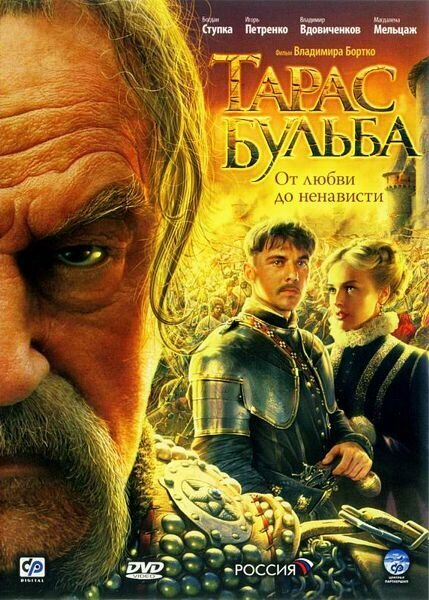 Тарас Бульба (переиздание 2016) (DVD) Новый Диск - фото №1