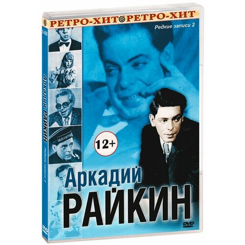 Аркадий Райкин: Редкие записи 2 (DVD) райкина м москва закулисная 2