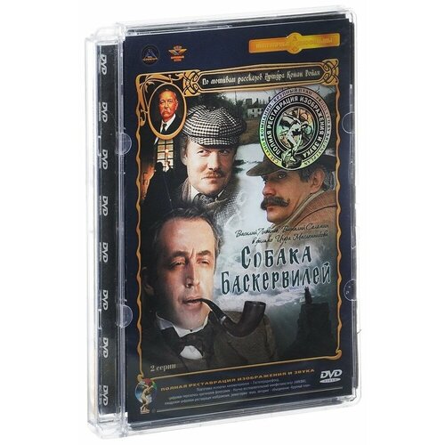 шерлок холмс и доктор ватсон серии 1 2 ремастерированное издание dvd Шерлок Холмс и доктор Ватсон. Фильм 3. Собака Баскервилей. Ремастированный DVD-video (DVD-SuperJewel)