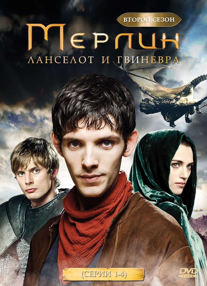 Мерлин. Второй сезон: Ланселот и Гвиневра (серии 1-4) DVD-video (DVD-box)
