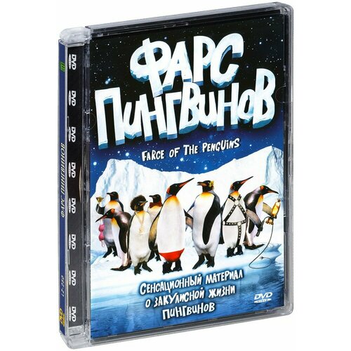 руднева ирина московский фарс Фарс пингвинов (DVD)