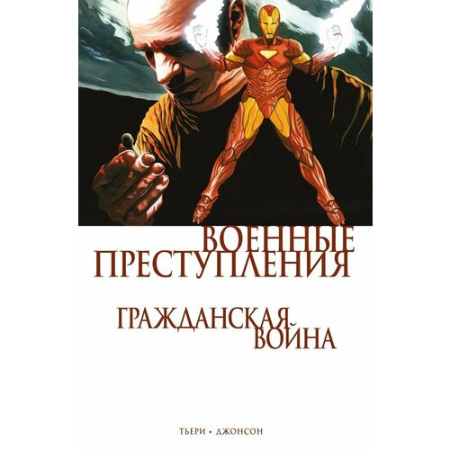 Комикс Гражданская война. Военные преступления комикс гражданская война люди икс