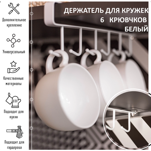 Органайзер для кухни , 6 крючков, держатель для кружек, металлический, белый