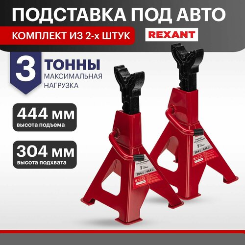 Подставка под автомобиль REXANT 80-0620 3т 2 шт 3544₽