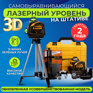 Строительный лазерный уровень 12 линий. BOOM TOOLS. 3D DLT-12/3GX со штативом 60/150 см