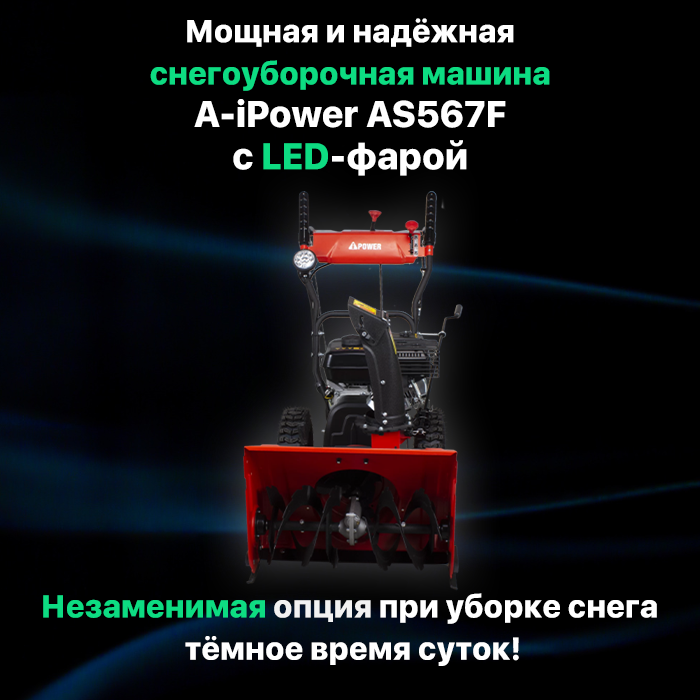 Снегоуборщик бензиновый самоходный A-iPower AS567F + подметальная щетка P61 — фото 14