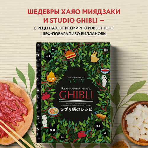 Изображение товара Вилланова Т. Кулинарная книга Ghibli. Рецепты, вдохновленные легендарной анимационной студией