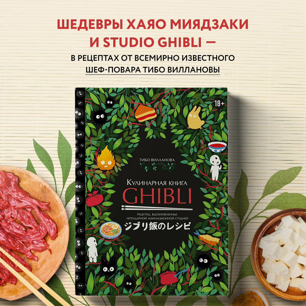 Вилланова Т. Кулинарная книга Ghibli. Рецепты, вдохновленные легендарной анимационной студией