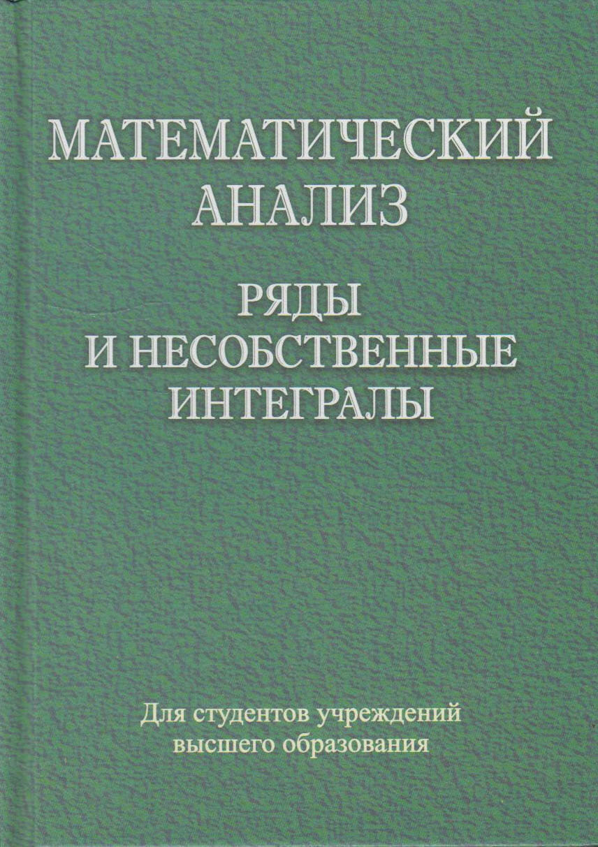 Математический анализ. Ряды и несобственные интегралы - фото №1