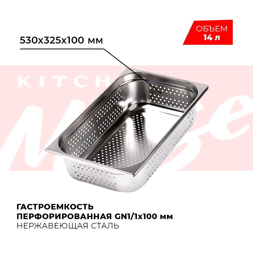 Гастроемкость Kitchen Muse GN 1/1 100 мм мод. 811-4P нерж. сталь 530х325х100 мм