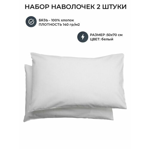 Комплект наволочек из бязи повышенной плотности ГОСТ белые