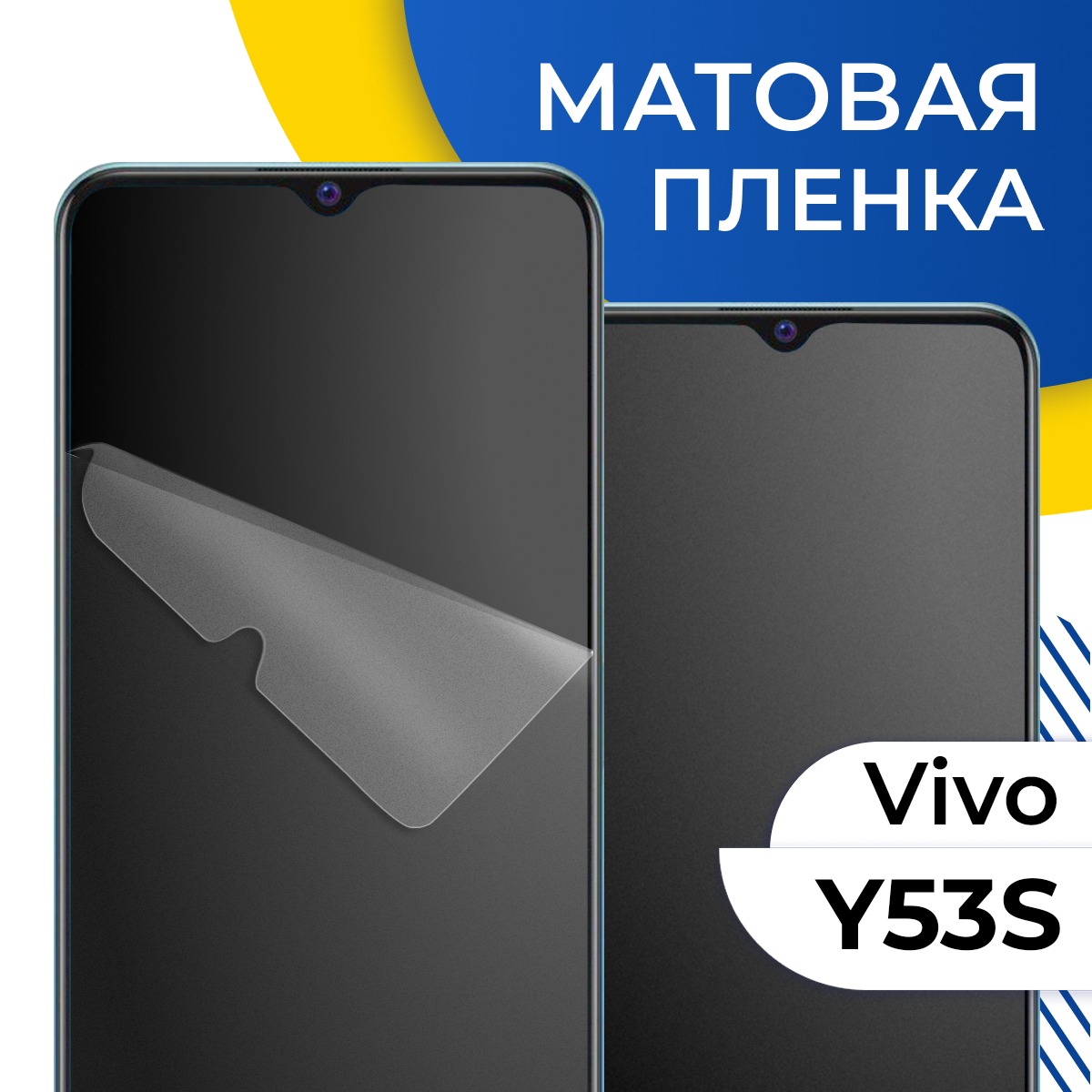 Комплект 2 шт. Матовая гидрогелевая пленка для телефона Vivo Y53S / Самовосстанавливающаяся защитная пленка на смартфон Виво У53С / Противоударная