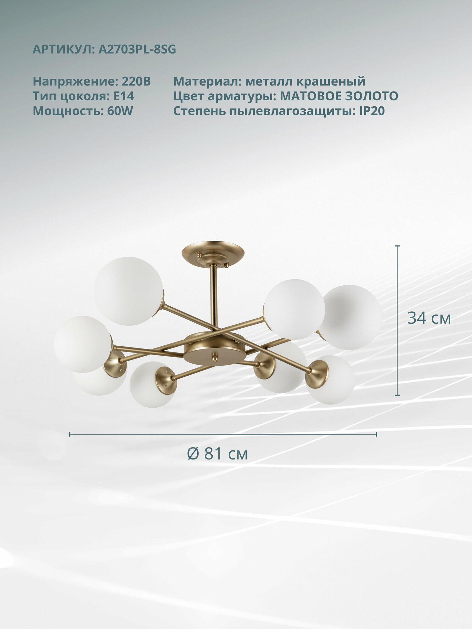 Arte Lamp    Arte Lamp A2703PL-8SG