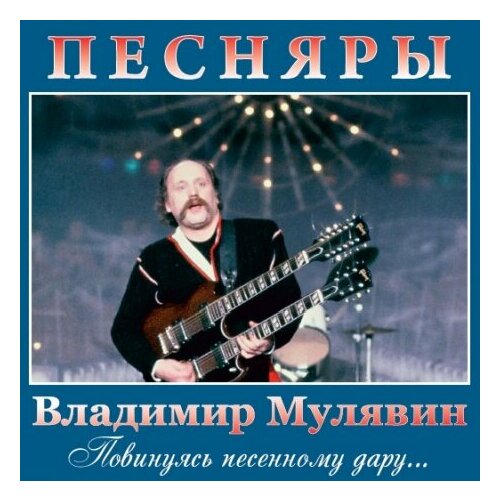 Компакт-Диски, Каучэг, песняры - Повинуясь Песенному Дару. (CD)