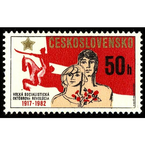 (1982-042) Марка Чехословакия Юноша и девушка Октябрьская революция. 65 лет II Θ