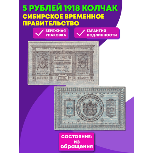 5 рублей 1918 Сибирское Временное Правительство Колчак XF банкнота 300 рублей 1918 сибирское временное правительство колчак сибирь