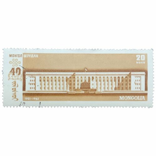 Почтовая марка Монголия 20 мунгу 1961 г. Правительственнное здание.40 годовщина народн. революции(2) почтовая марка монголия 15 мунгу 1961 г здание в улан баторе 40 годовщина народной революции 3