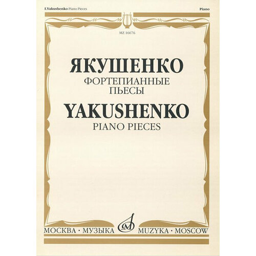 16676МИ Якушенко И. Фортепианные пьесы, издательство Музыка 15660ми чайковский п и фортепианные пьесы издательство музыка