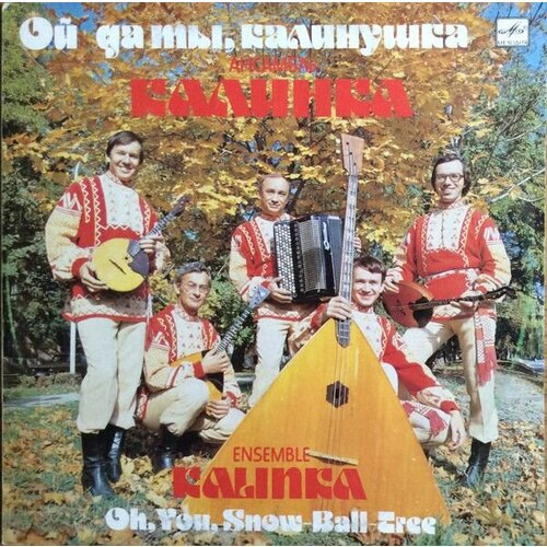 Ансамбль Калинка - Ой Да Ты, Калинушка / Винтажная виниловая пластинка/ LP / Винил евгений петросян да что там говорить винтажная виниловая пластинка lp винил