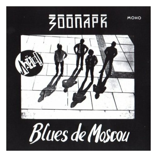 Виниловые пластинки, Отделение выход, зоопарк - Blues De Moscou (2LP)