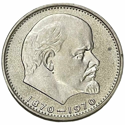 СССР 1 рубль 1970 г. (100 лет со дня рождения Владимира Ильича Ленина) (2)